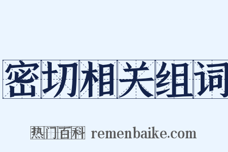 密切相关组词是什么意思的图片
